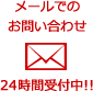 メールでのお問い合せ