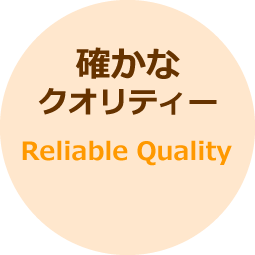 確かなクオリティー