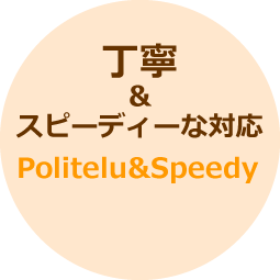 丁寧でスピーディーな対応