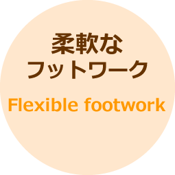 柔軟なフットワーク